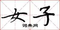 周炳元女子楷书怎么写
