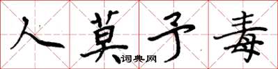 周炳元人莫予毒楷书怎么写