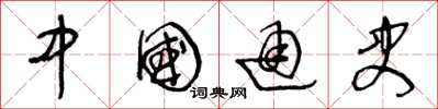 王冬龄中国通史草书怎么写