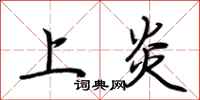 荆霄鹏上炎行书怎么写