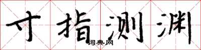 周炳元寸指测渊楷书怎么写