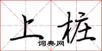 荆霄鹏上桩行书怎么写