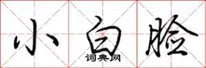 荆霄鹏小白脸行书怎么写