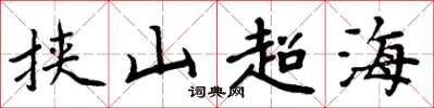 周炳元挟山超海楷书怎么写