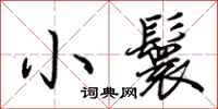 荆霄鹏小鬟行书怎么写