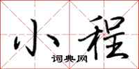 荆霄鹏小程行书怎么写