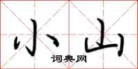 荆霄鹏小山行书怎么写