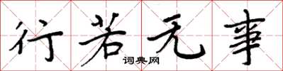 周炳元行若无事楷书怎么写