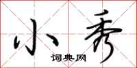 荆霄鹏小秀行书怎么写