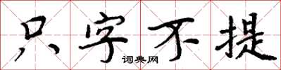 周炳元只字不提楷书怎么写