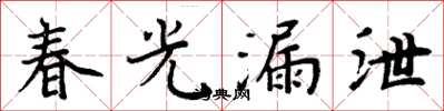 周炳元春光漏泄楷书怎么写