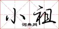 荆霄鹏小祖行书怎么写