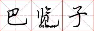 荆霄鹏巴览子行书怎么写