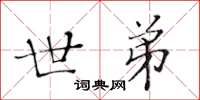 黄华生世弟楷书怎么写