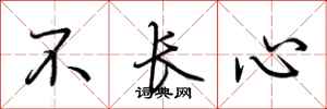 荆霄鹏不长心行书怎么写