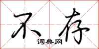 荆霄鹏不存行书怎么写