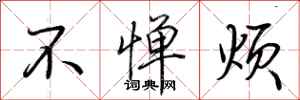 荆霄鹏不惮烦行书怎么写