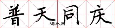 周炳元普天同庆楷书怎么写