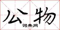 周炳元公物楷书怎么写