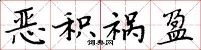 周炳元恶积祸盈楷书怎么写