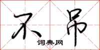 荆霄鹏不吊行书怎么写