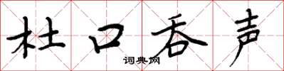 周炳元杜口吞声楷书怎么写