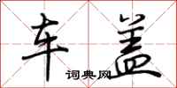 荆霄鹏车盖行书怎么写