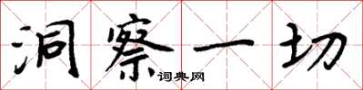 周炳元洞察一切楷书怎么写