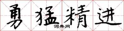 周炳元勇猛精进楷书怎么写
