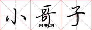 荆霄鹏小哥子行书怎么写