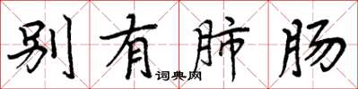 周炳元别有肺肠楷书怎么写