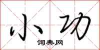 荆霄鹏小功行书怎么写