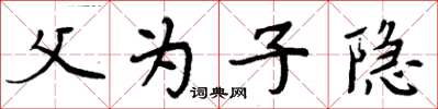 周炳元父为子隐楷书怎么写
