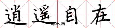 周炳元逍遥自在楷书怎么写