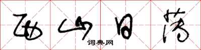 王冬龄西山日薄草书怎么写