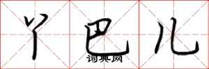 荆霄鹏丫巴儿行书怎么写