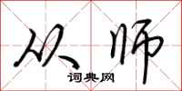 荆霄鹏从师行书怎么写