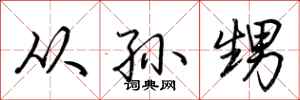 荆霄鹏从孙甥行书怎么写