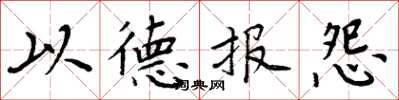 周炳元以德报怨楷书怎么写