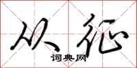 荆霄鹏从征行书怎么写