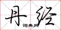 荆霄鹏丹经行书怎么写