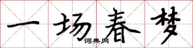 周炳元一场春梦楷书怎么写