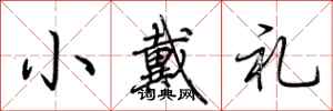 荆霄鹏小戴礼行书怎么写