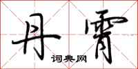 荆霄鹏丹霄行书怎么写