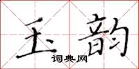 黄华生玉韵楷书怎么写