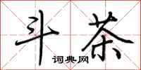 荆霄鹏斗茶行书怎么写