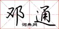 荆霄鹏邓通行书怎么写