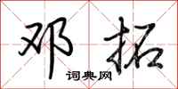荆霄鹏邓拓行书怎么写