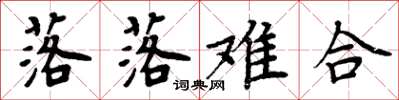周炳元落落难合楷书怎么写