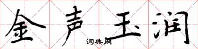 周炳元金声玉润楷书怎么写